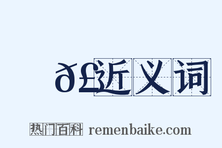 應𣍃近义词是什么意思的图片